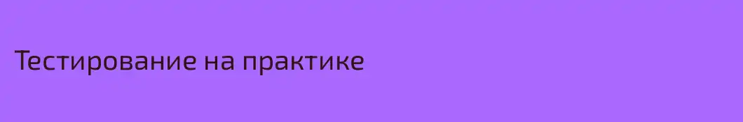 Тестирование на практике